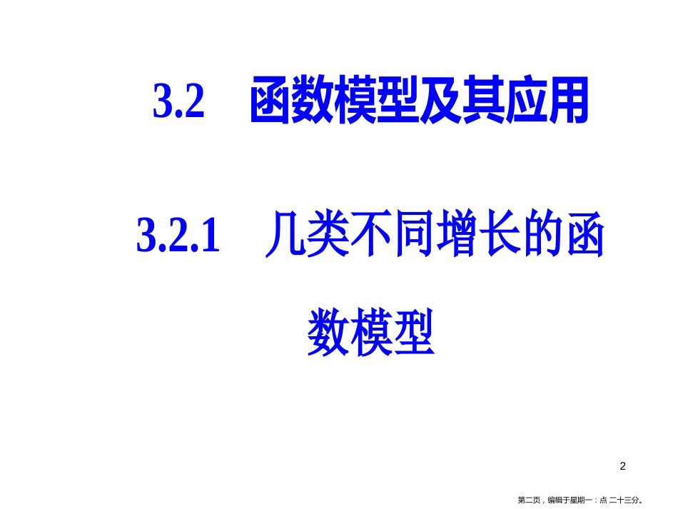 第三章3.2-3.2.1几类不同增长的函数模型_第2页