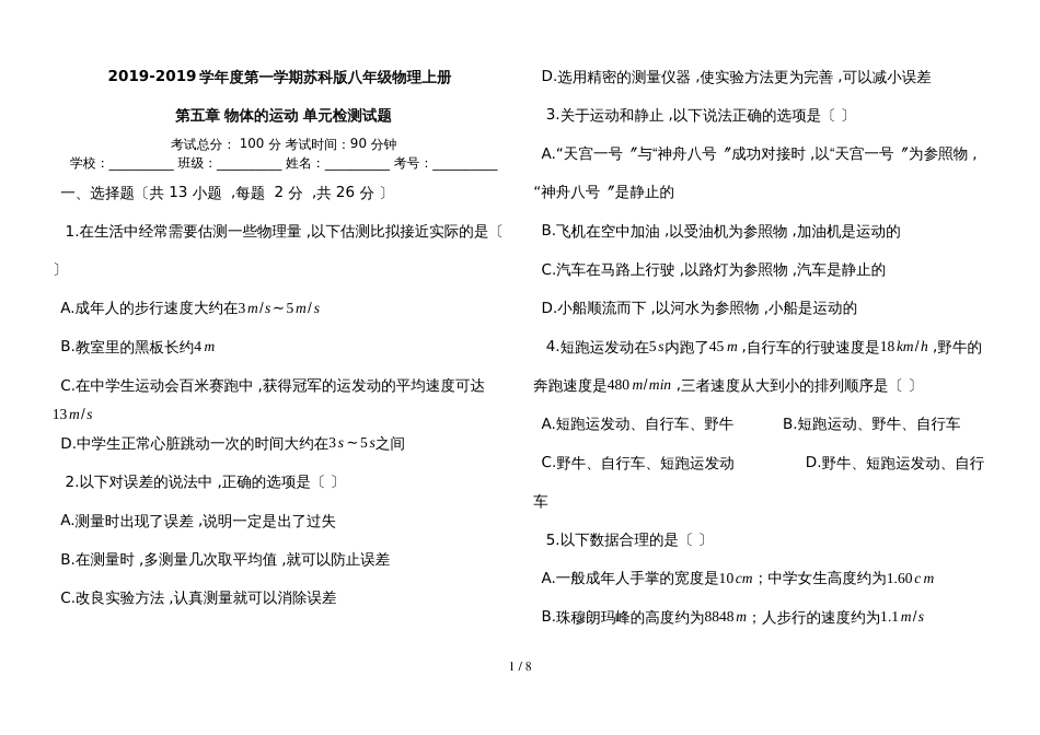 度第一学期苏科版八年级物理上册_第五章_物体的运动_单元检测试题__第1页