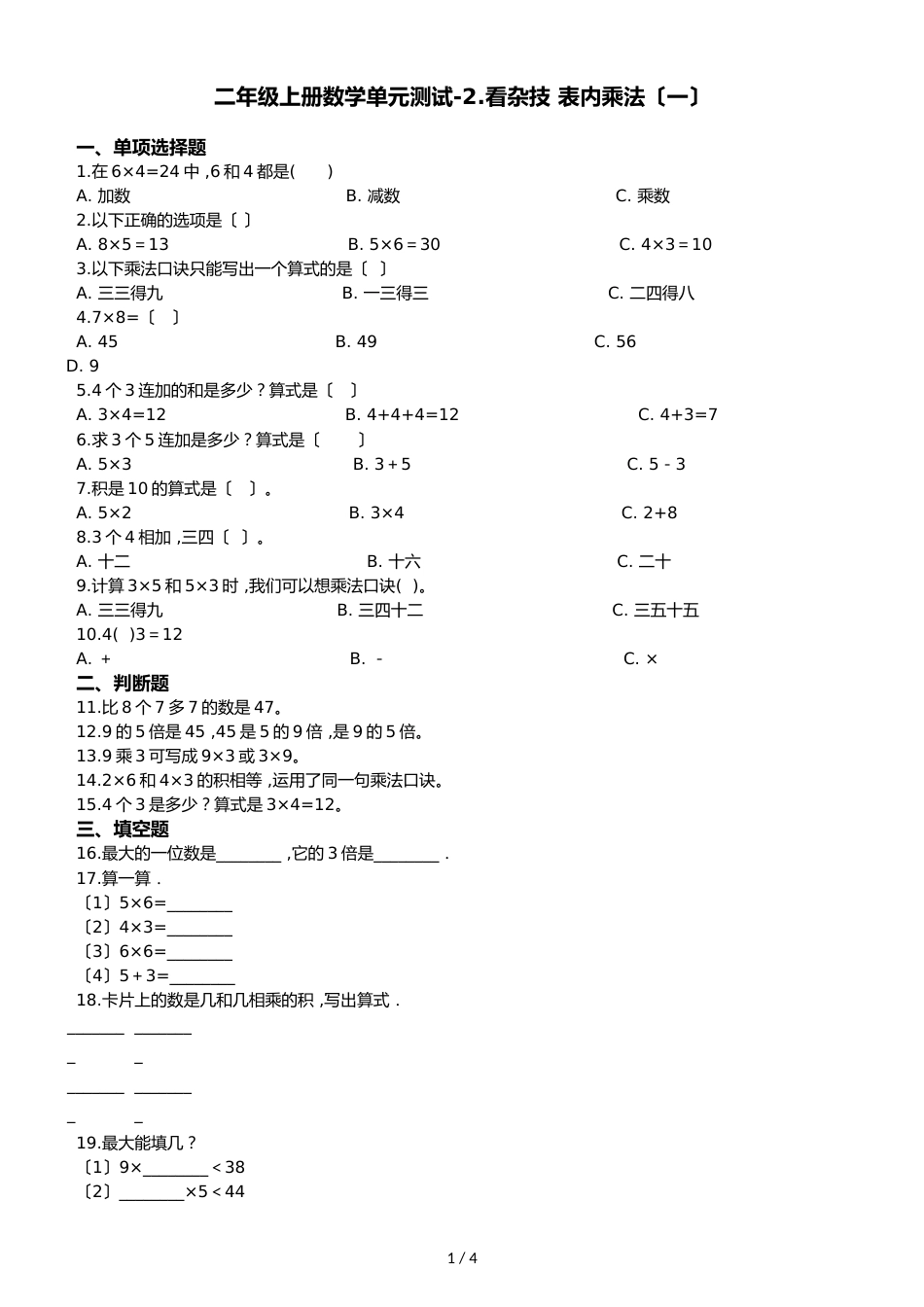 二年级上册数学单元测试2.看杂技 表内乘法_第1页