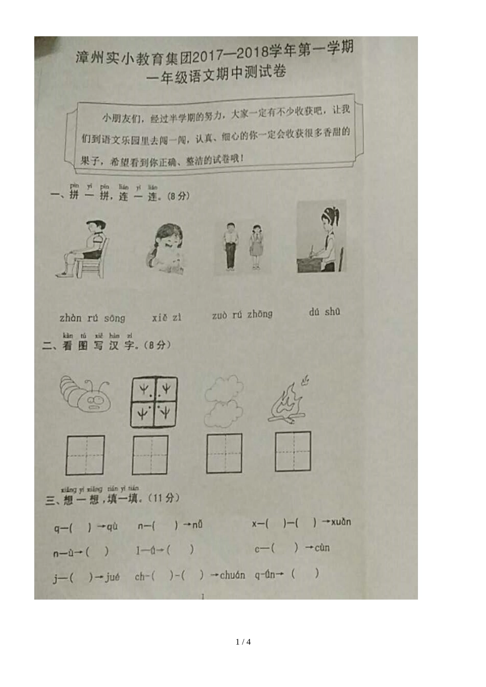 福建省漳州实小教育集团2018一年级上学期期中测试语文试题_第1页