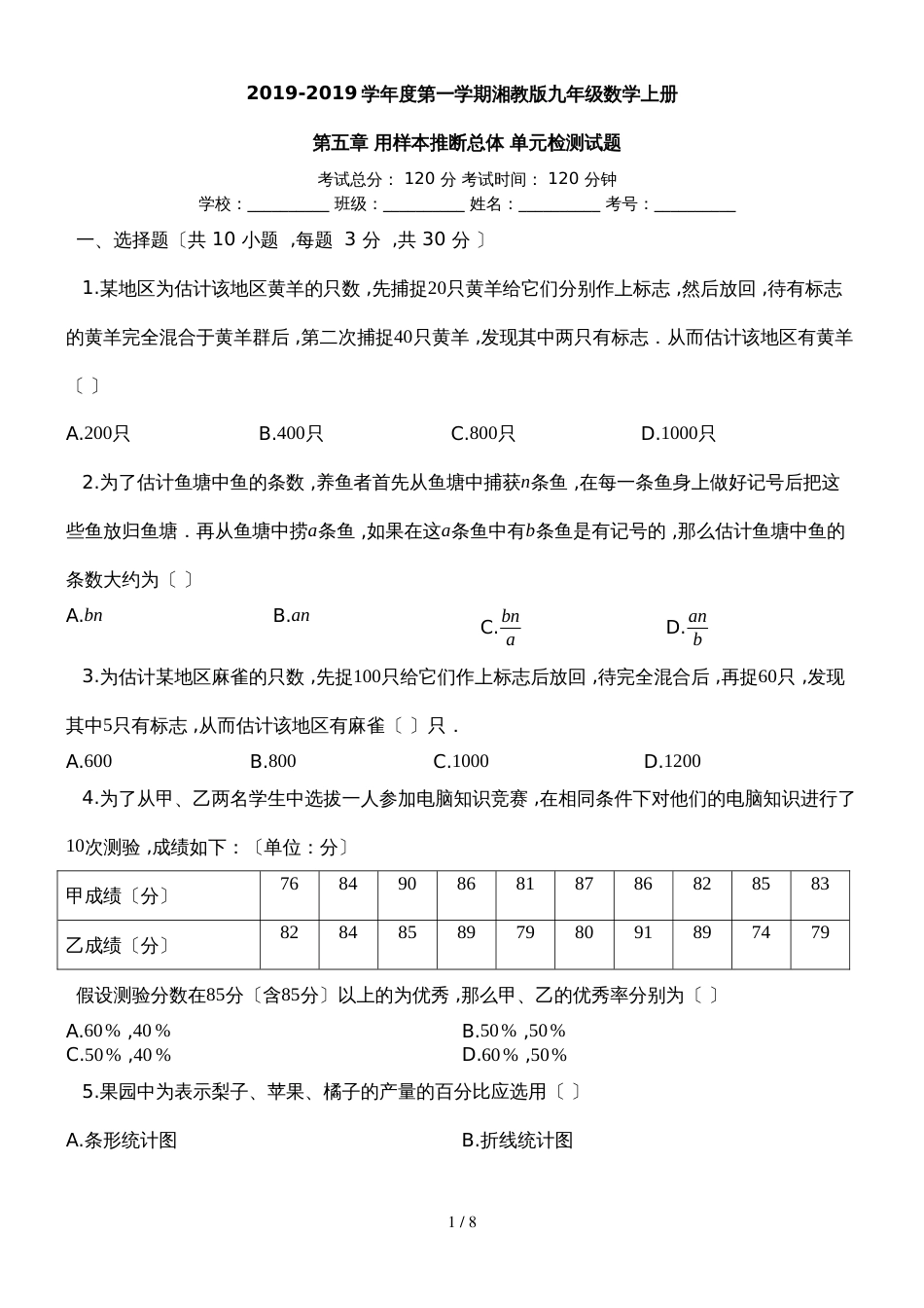 度第一学期湘教版九年级数学上册_第五章_用样本推断总体_单元检测试题_第1页