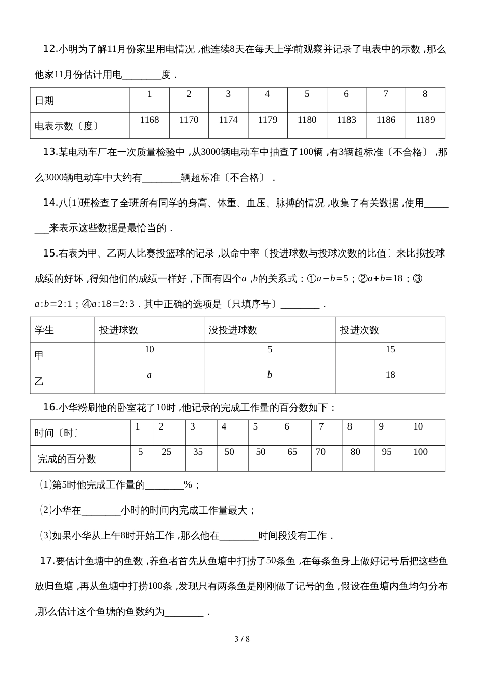 度第一学期湘教版九年级数学上册_第五章_用样本推断总体_单元检测试题_第3页