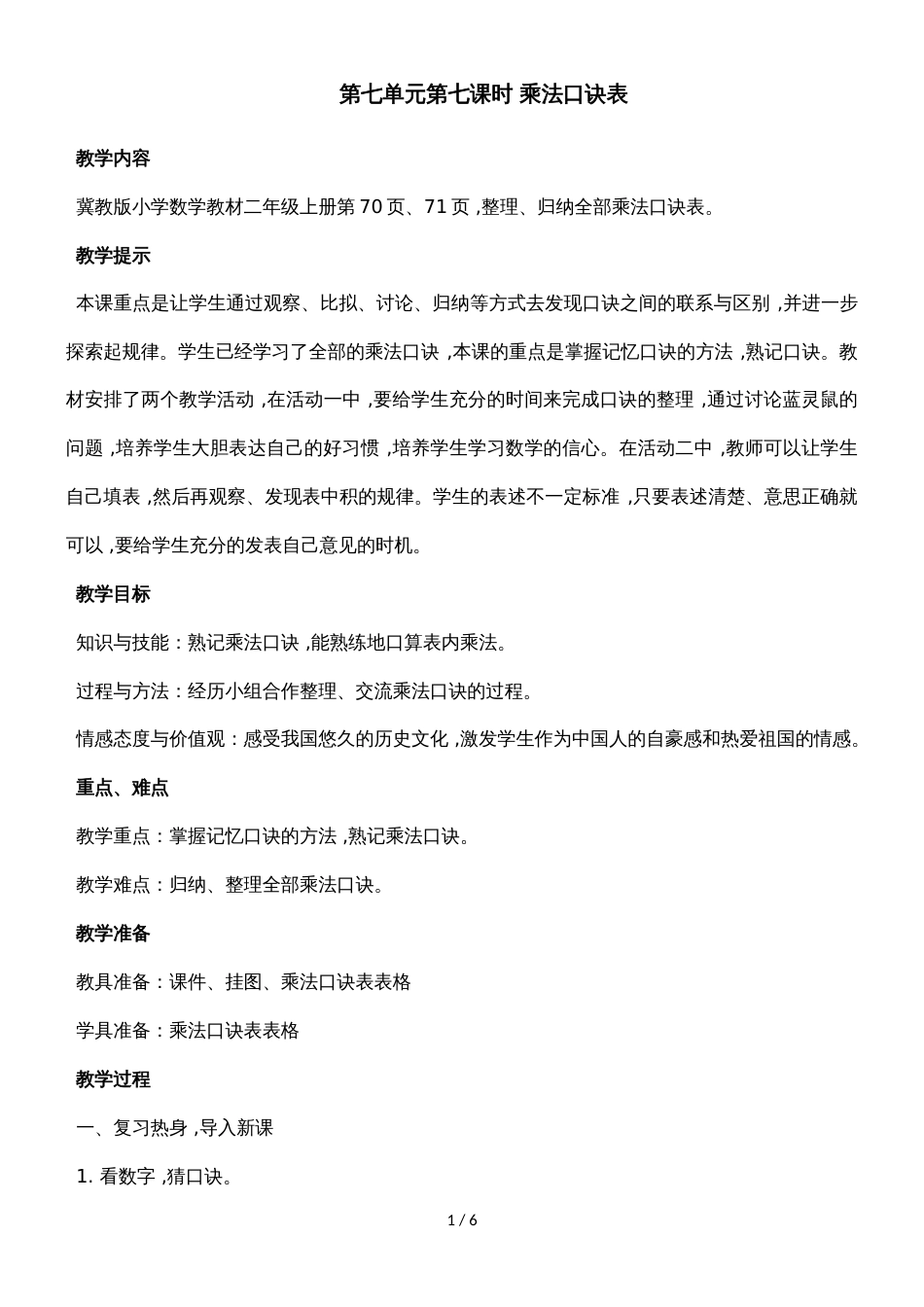 二年级上册数学教案第七单元第七课时 乘法口诀表_冀教版（2018秋）_第1页