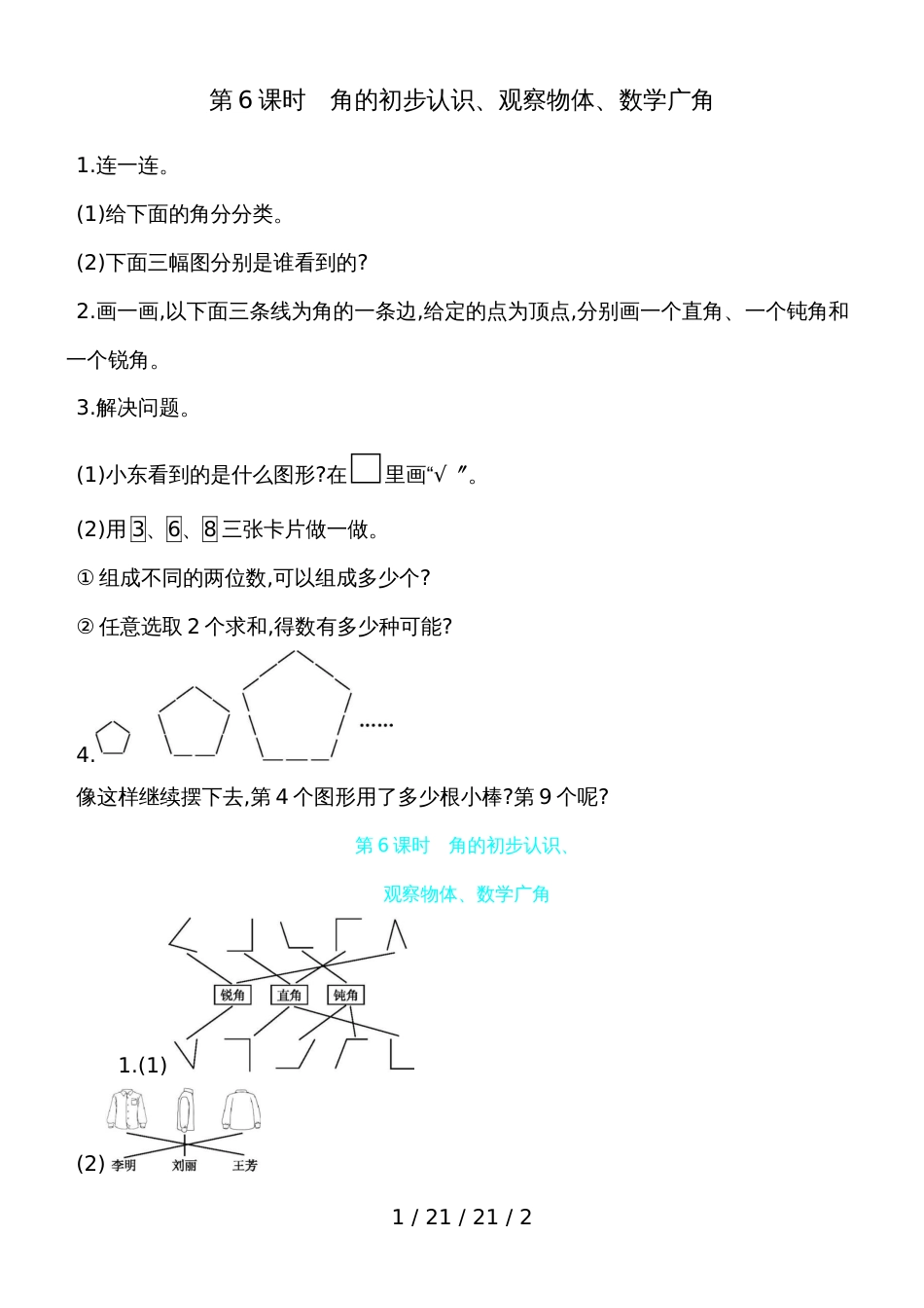 二年级上数学一课一练总复习 第6课时　角的初步认识、观察物体、数学广角 人教新课标（含答案）_第1页