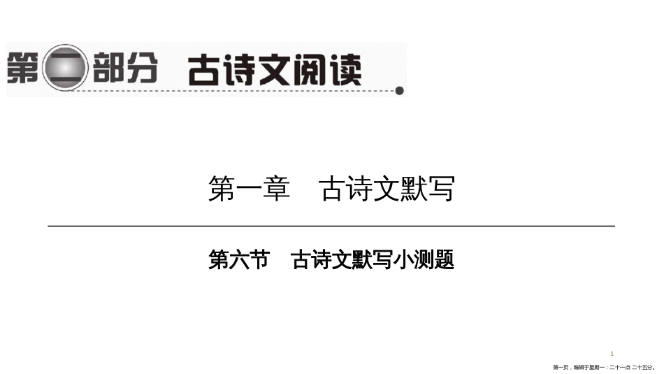 第一编 第二部分 第一章　第六节　古诗文默写小测题_第1页