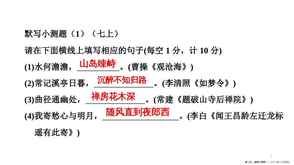 第一编 第二部分 第一章　第六节　古诗文默写小测题_第2页