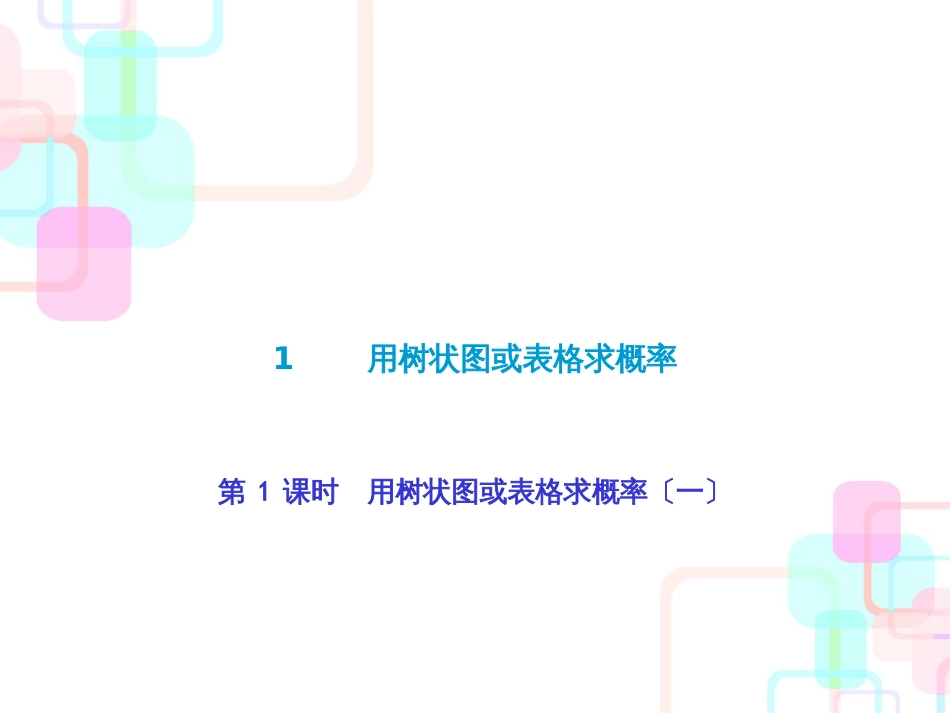 第三章概率的进一步认识 1 第一课时 用树状图或表格求概率_第1页