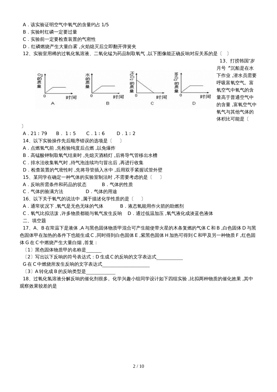 甘肃省武威市初中化学总复习之《氧气及制取》_第2页