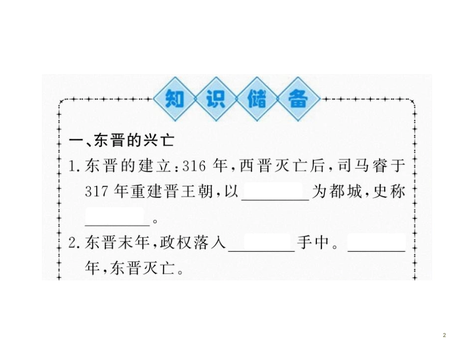 第十八课 东晋南朝时期江南地区的发展.pptx_第2页