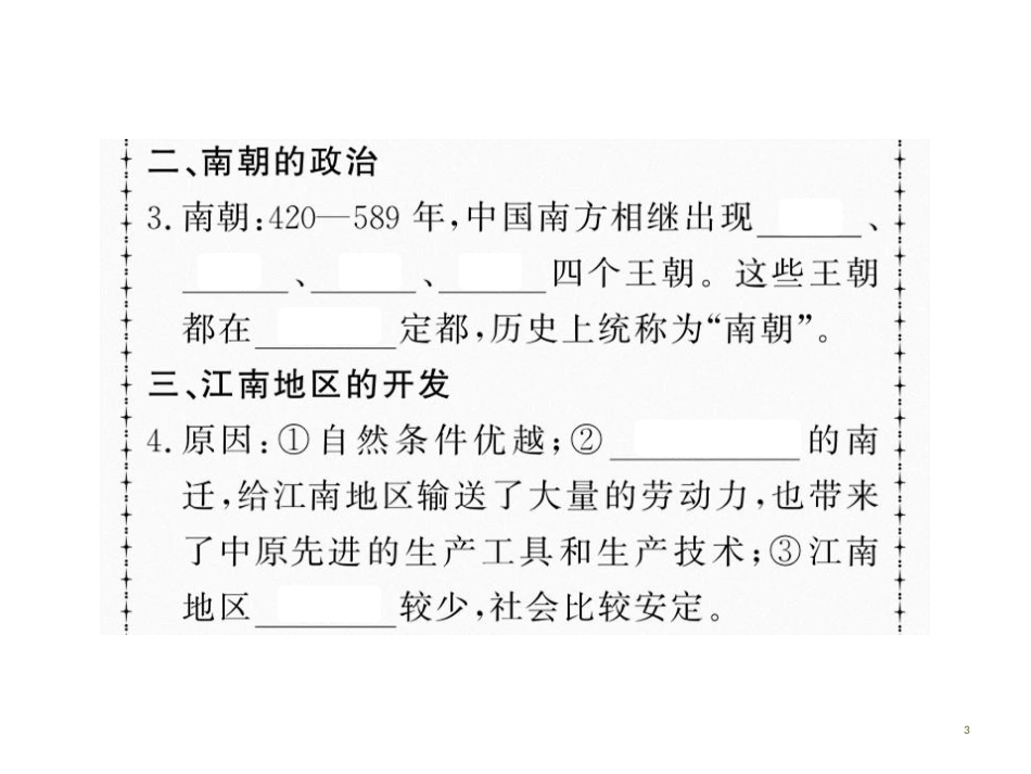 第十八课 东晋南朝时期江南地区的发展.pptx_第3页