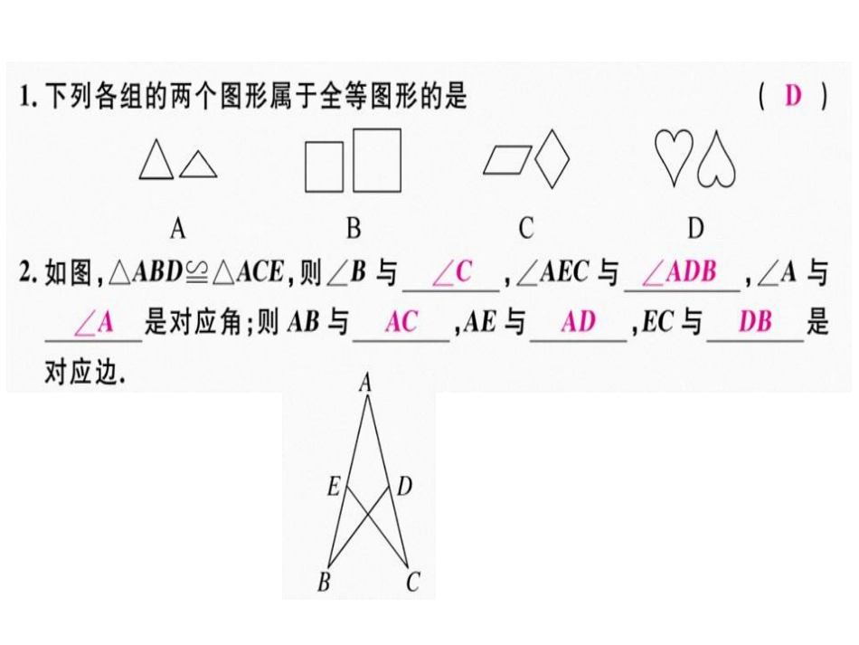 第十二章  第1课时  全等三角形_第2页