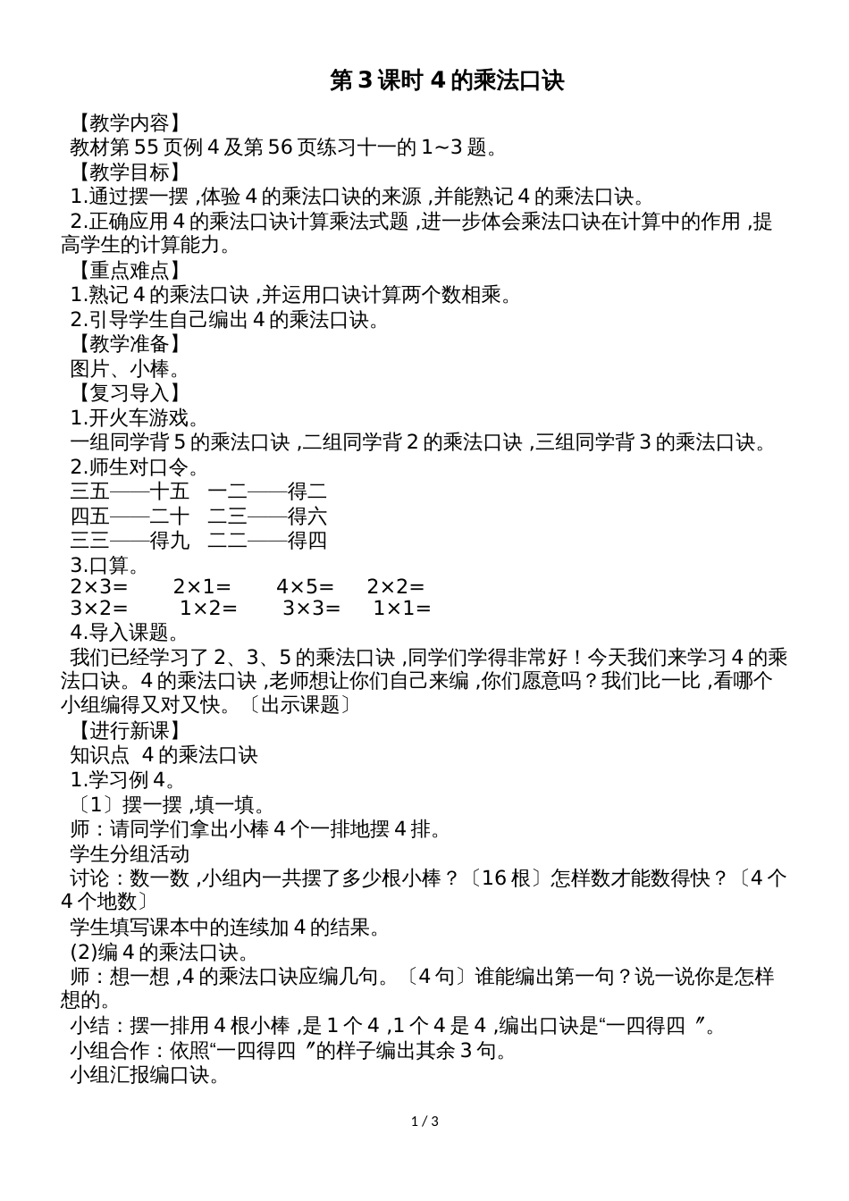 二年级上册数学教案第3课时 4的乘法口诀  人教新课标_第1页