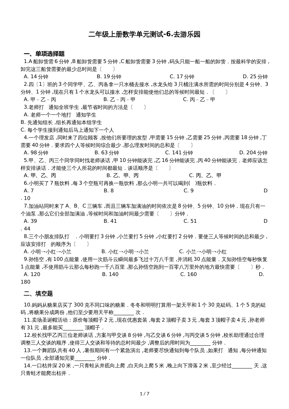 二年级上册数学单元测试6.去游乐园 北京版_第1页