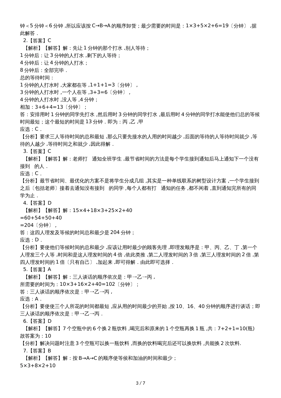二年级上册数学单元测试6.去游乐园 北京版_第3页