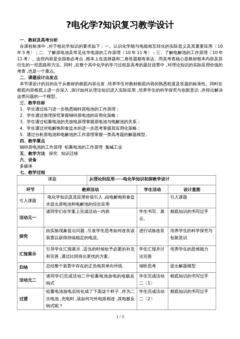 度高考化学《电化学》知识复习教学设计（Word版）_第1页