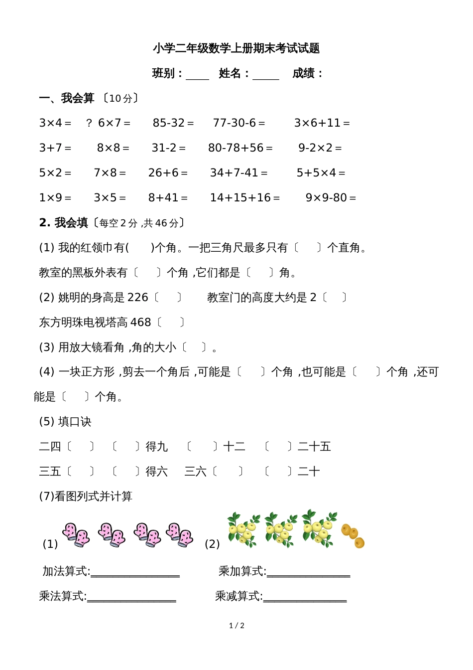 二年级上数学期末测试卷（2)轻松夺冠_人教版（无答案）_第1页