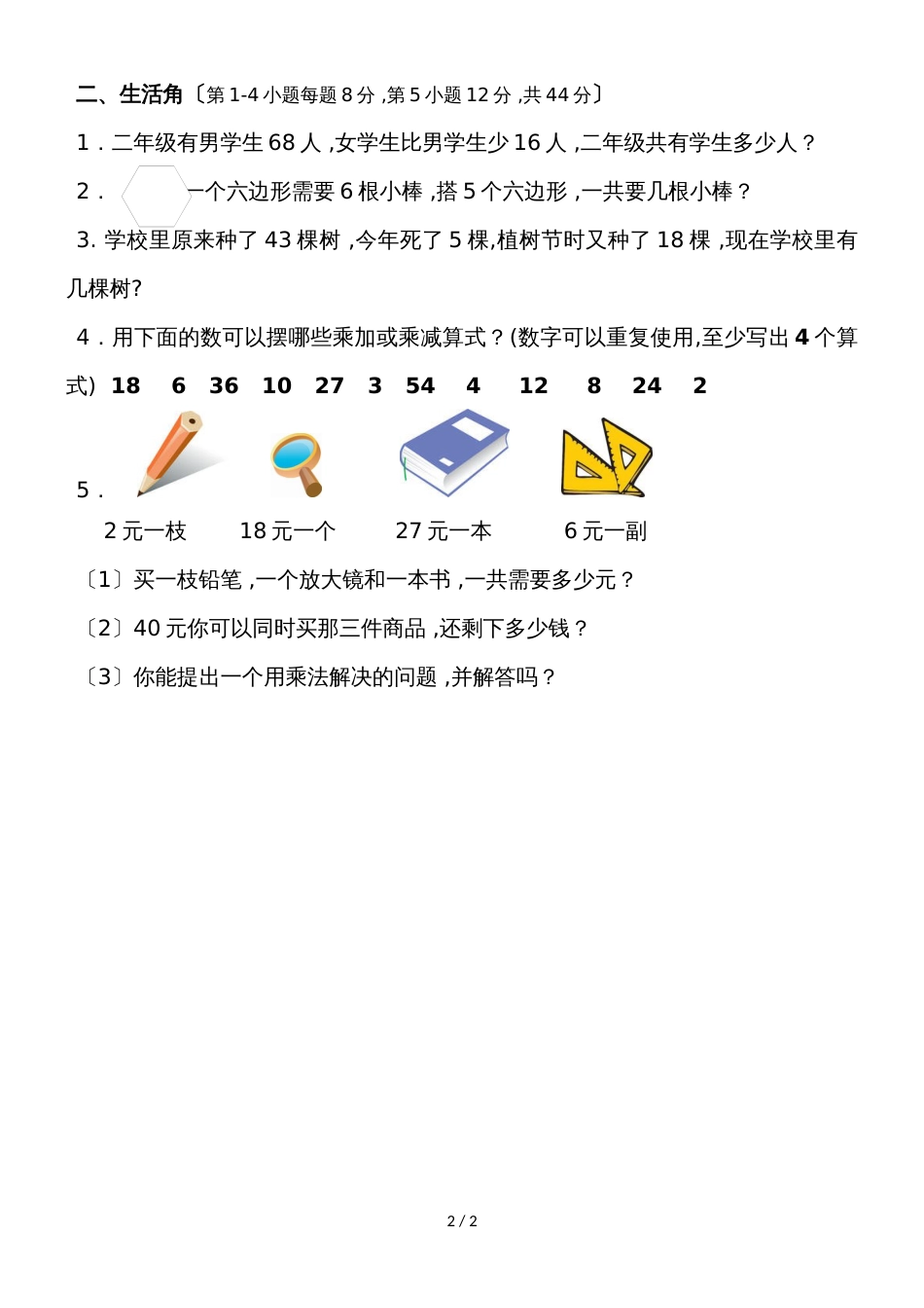 二年级上数学期末测试卷（2)轻松夺冠_人教版（无答案）_第2页