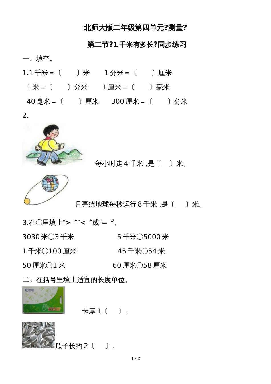 二年级下册数学一课一练《1千米有多长》3∣北师大版（2018秋）_第1页