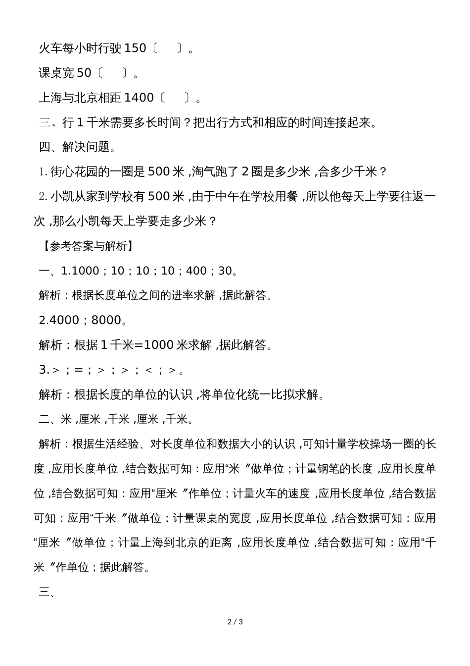 二年级下册数学一课一练《1千米有多长》3∣北师大版（2018秋）_第2页