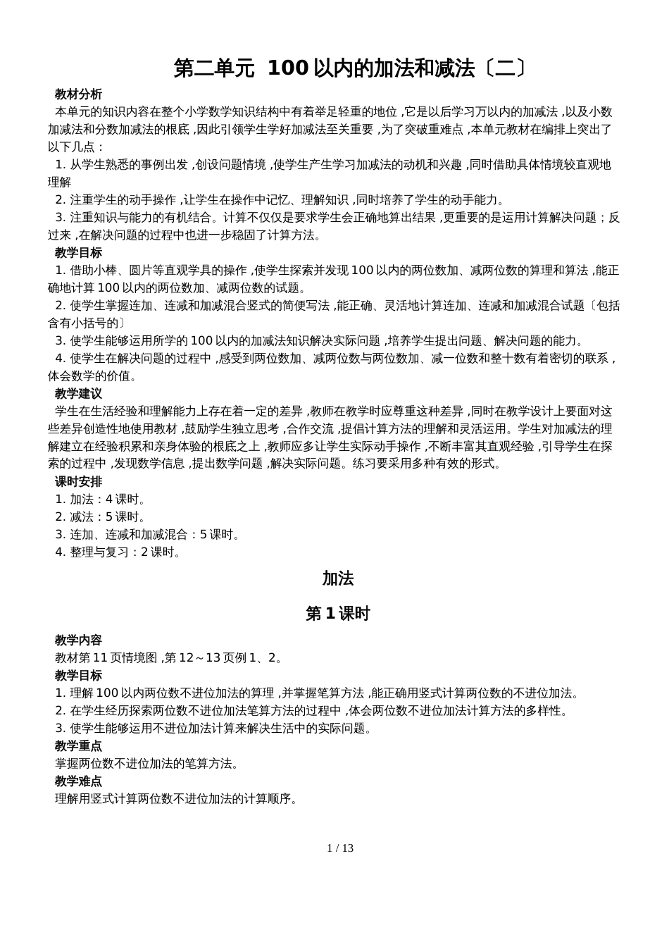 二年级上册数学教案－第2单元100以内的加法和减法   人教新课标_第1页