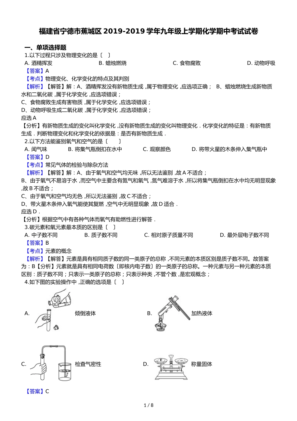 福建省宁德市蕉城区九年级上学期化学期中考试试卷（解析版）_第1页