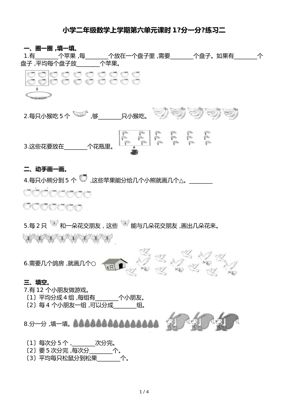 二年级上册数学一课一练第六单元课时1分一分西师大版_第1页
