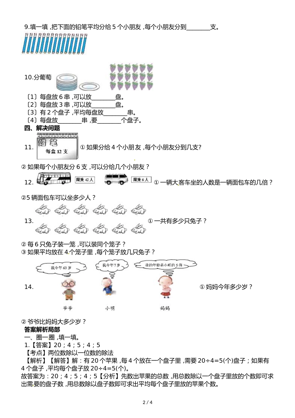 二年级上册数学一课一练第六单元课时1分一分西师大版_第2页