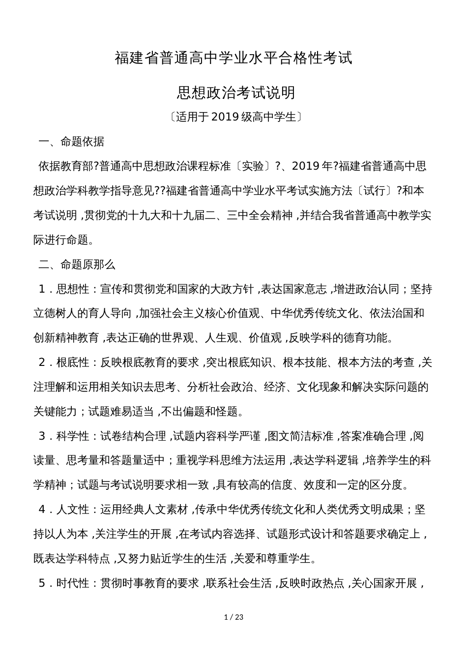 福建省级普通高中学业水平合格性考试政治学科考试考试说明_第1页