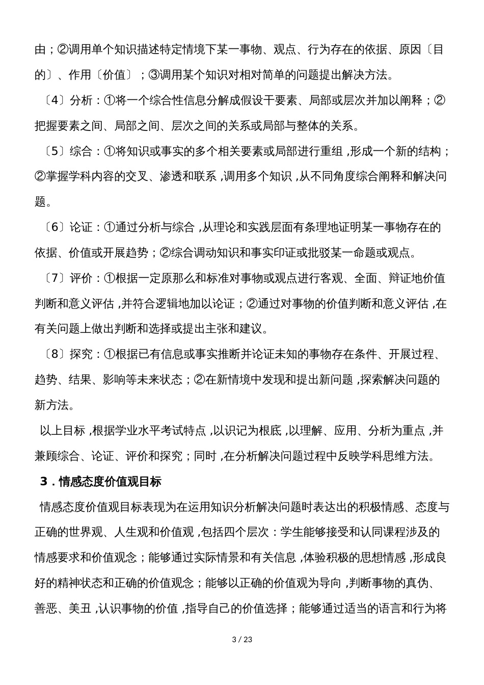 福建省级普通高中学业水平合格性考试政治学科考试考试说明_第3页