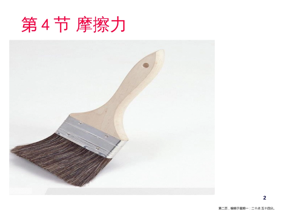 第四节 摩擦力_第2页