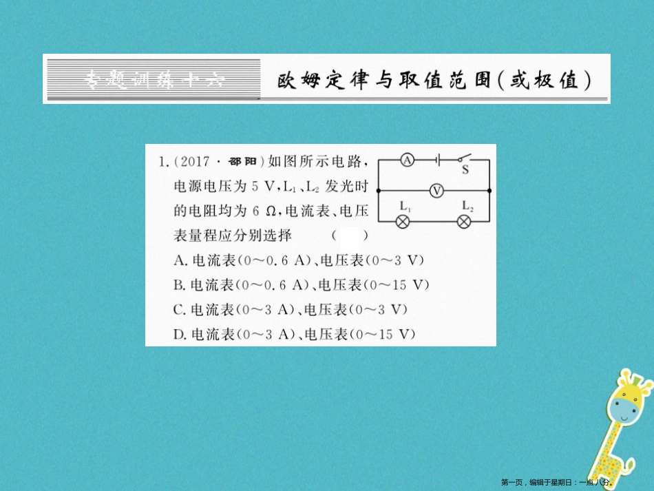 第十七章欧姆定律专题训练十六欧姆定律与取值范围或极值课件（含答案）_第1页