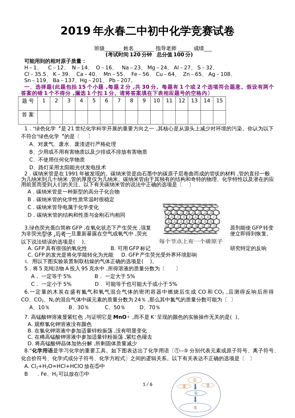 福建省永春二中初中化学竞赛试卷_第1页