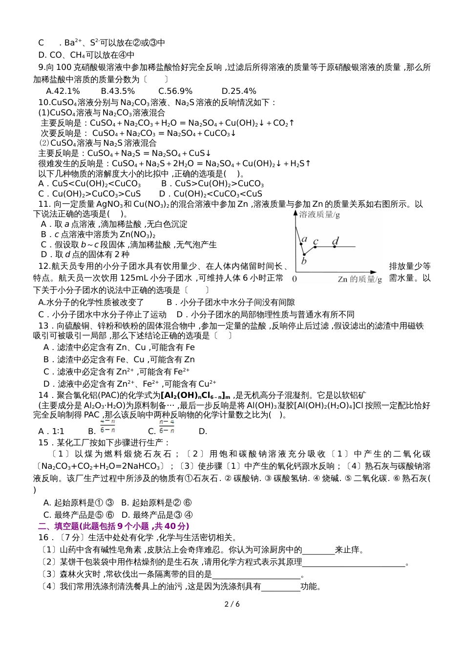 福建省永春二中初中化学竞赛试卷_第2页