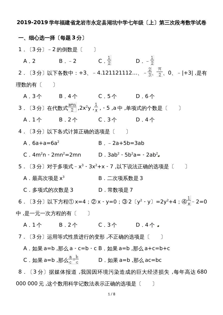 福建省龙岩市永定县湖坑中学七年级（上）第三次段考数学试卷（含答案）_第1页