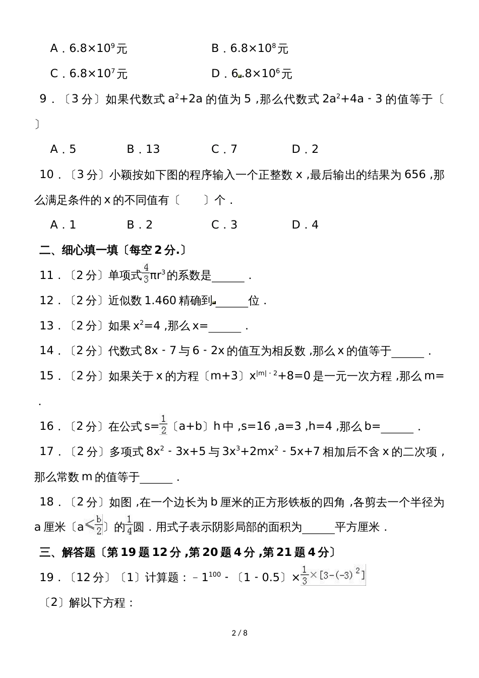 福建省龙岩市永定县湖坑中学七年级（上）第三次段考数学试卷（含答案）_第2页