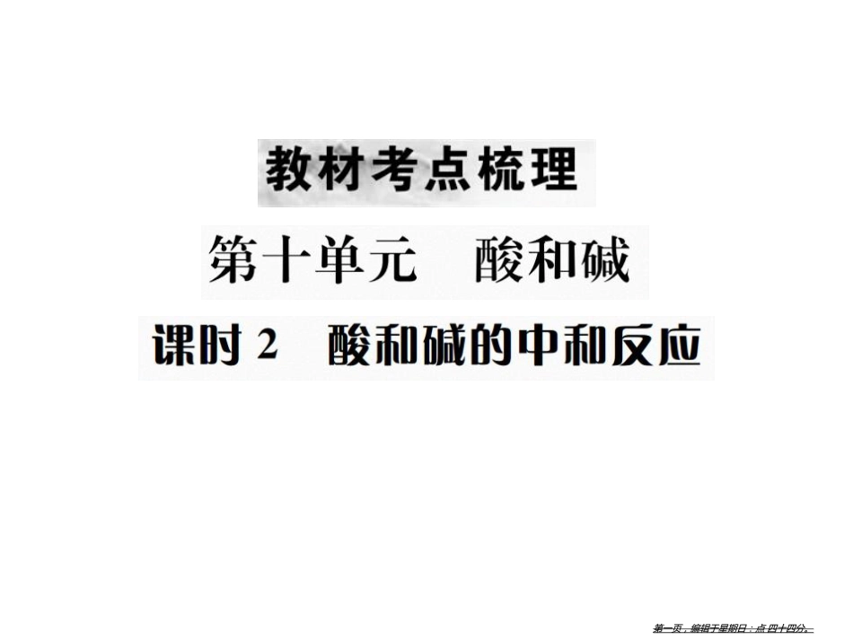 第十单元 课时2 酸和碱的中和反应_第1页