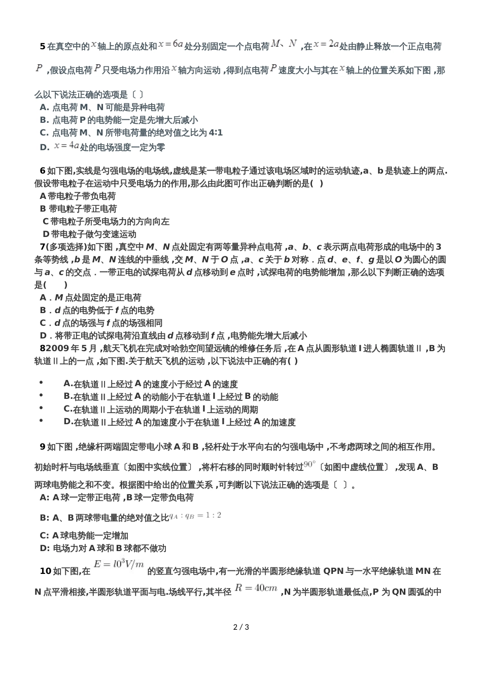 福建省厦门市集美区灌口中学高三物理第13周周测（主要内容：静电场）_第2页