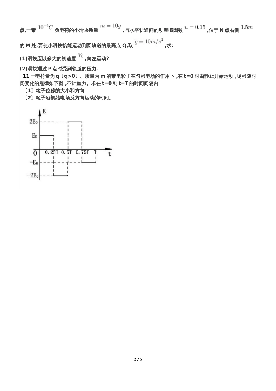 福建省厦门市集美区灌口中学高三物理第13周周测（主要内容：静电场）_第3页