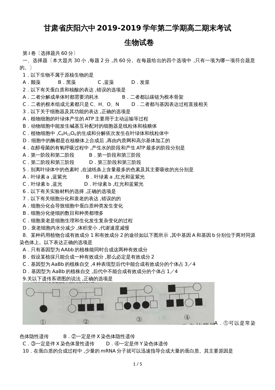 甘肃省庆阳六中第二学期高二期末考试生物试卷_第1页