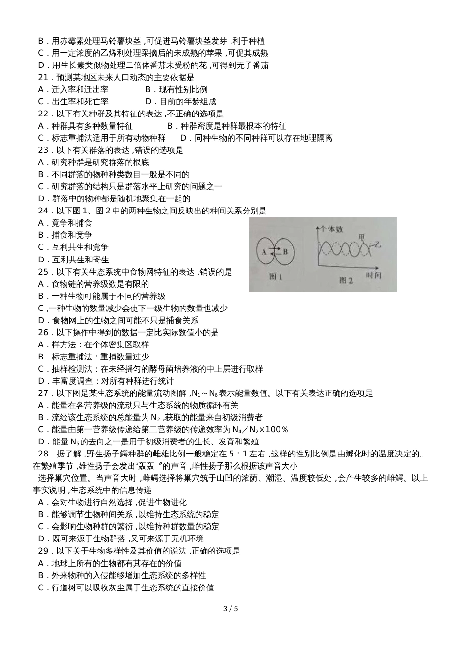 甘肃省庆阳六中第二学期高二期末考试生物试卷_第3页