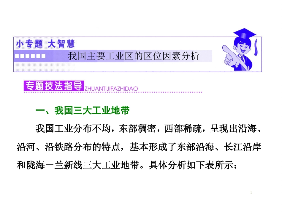 第三章  小专题  大智慧  我国主要工业区的区位因素分析_第1页