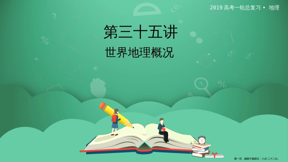 第三十五讲 世界地理概况 课件_第1页