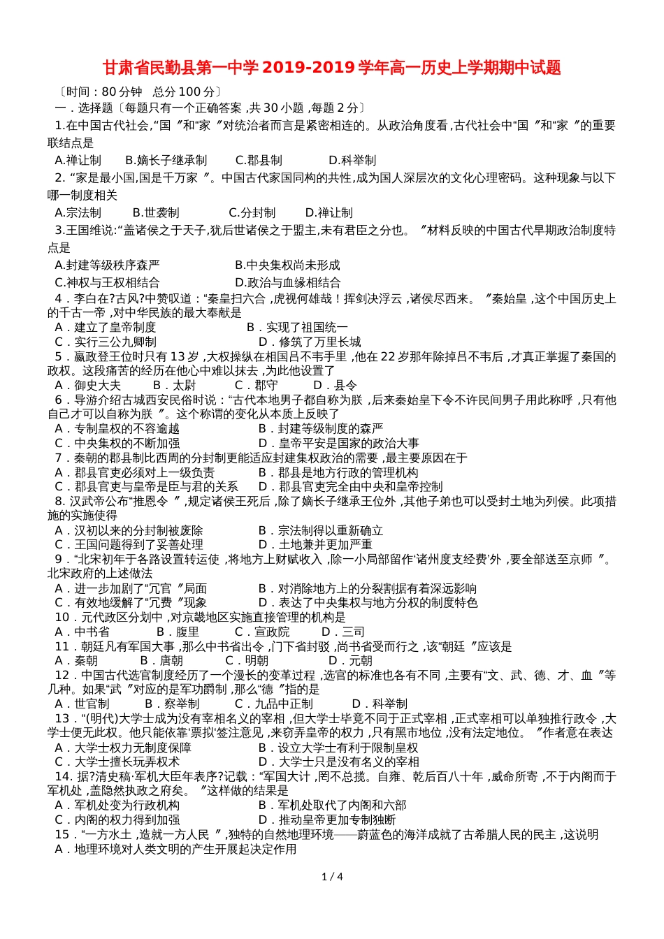 甘肃省民勤县第一中学高一历史上学期期中试题_第1页