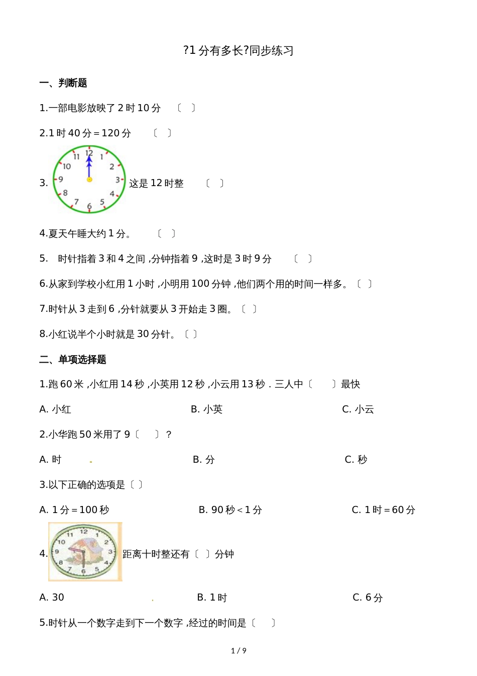 二年级下册数学一课一练1分有多长_北师大版（2018秋）（含解析）_第1页