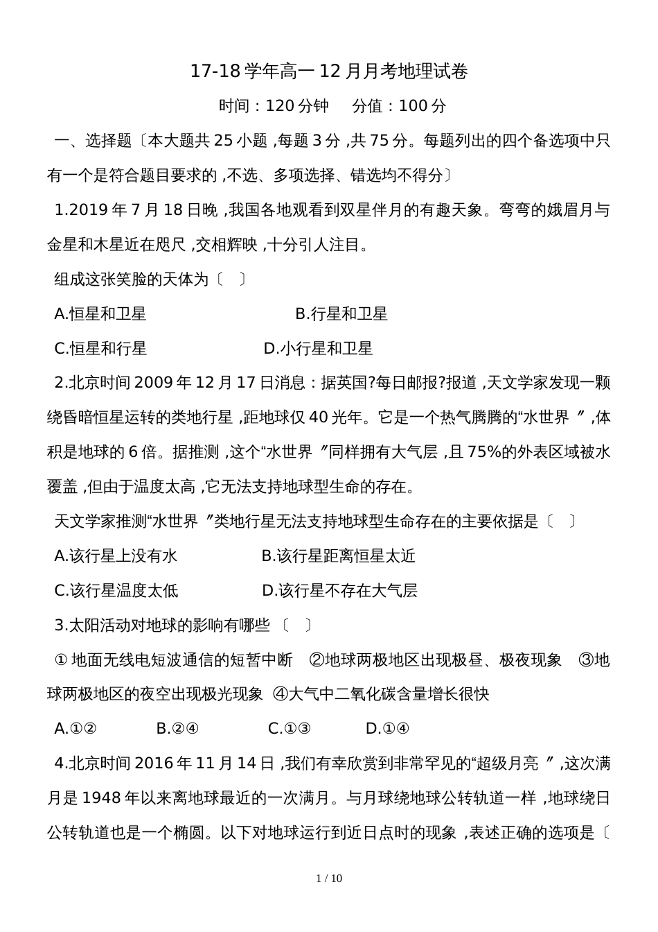 度陕西省恒谦中学高一12月月考地理试题_第1页
