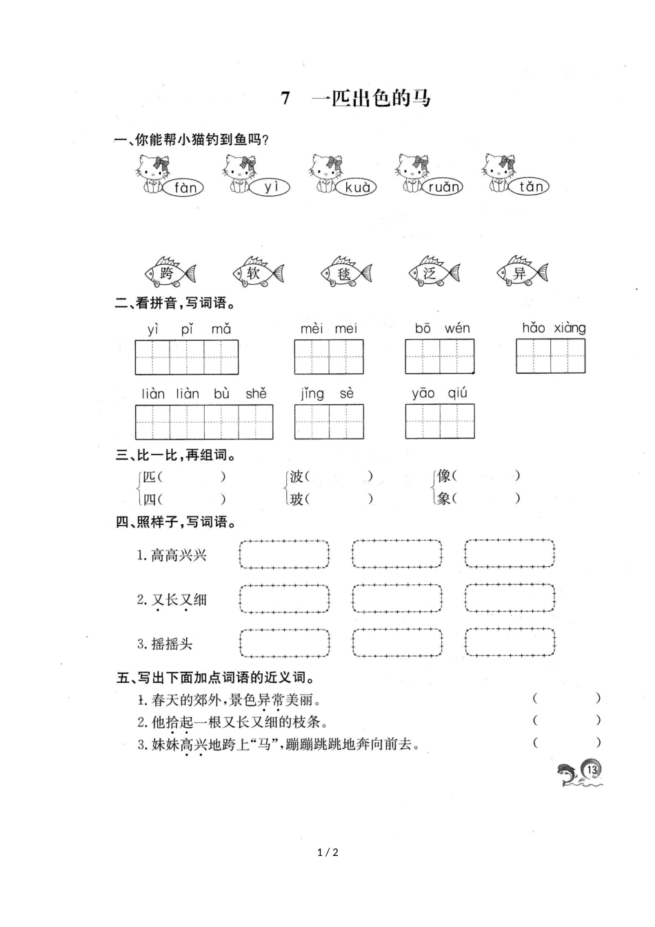 二年级下册语文一课一练7一匹出色的马  人教_第1页