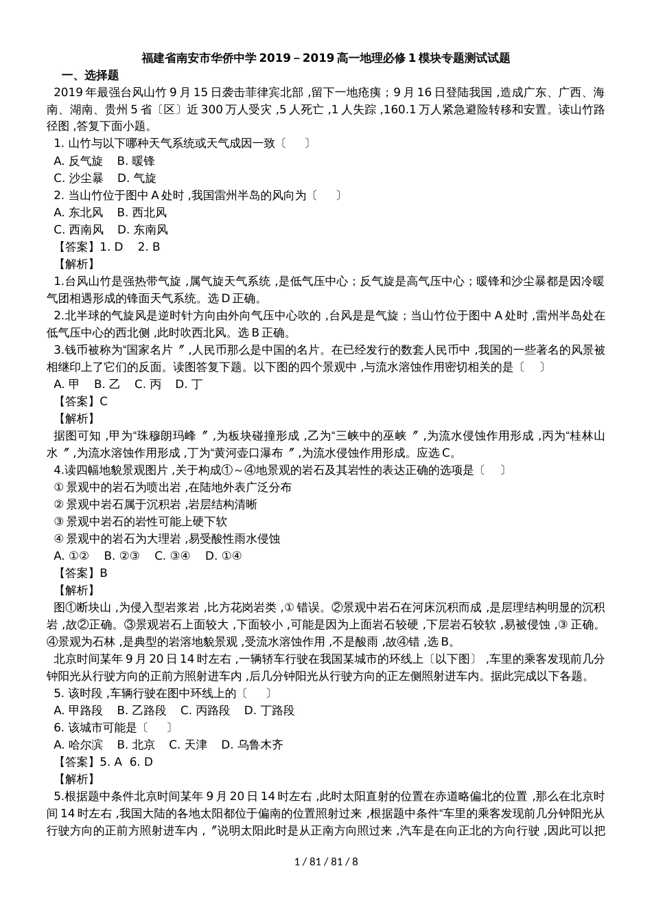 福建省南安市华侨中学2018－2019高一地理必修1模块专题测试试题_第1页