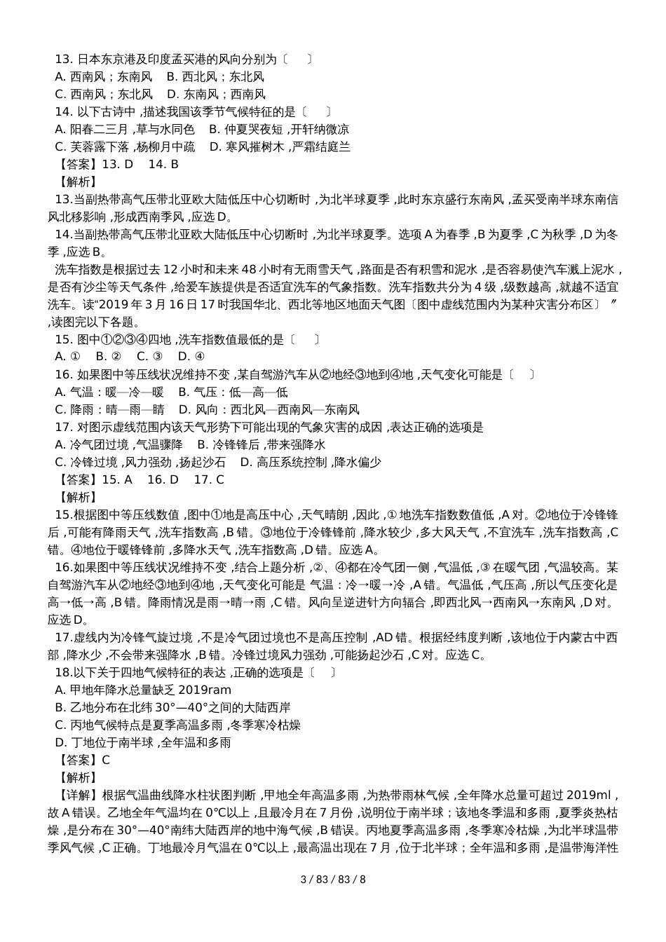 福建省南安市华侨中学2018－2019高一地理必修1模块专题测试试题_第3页