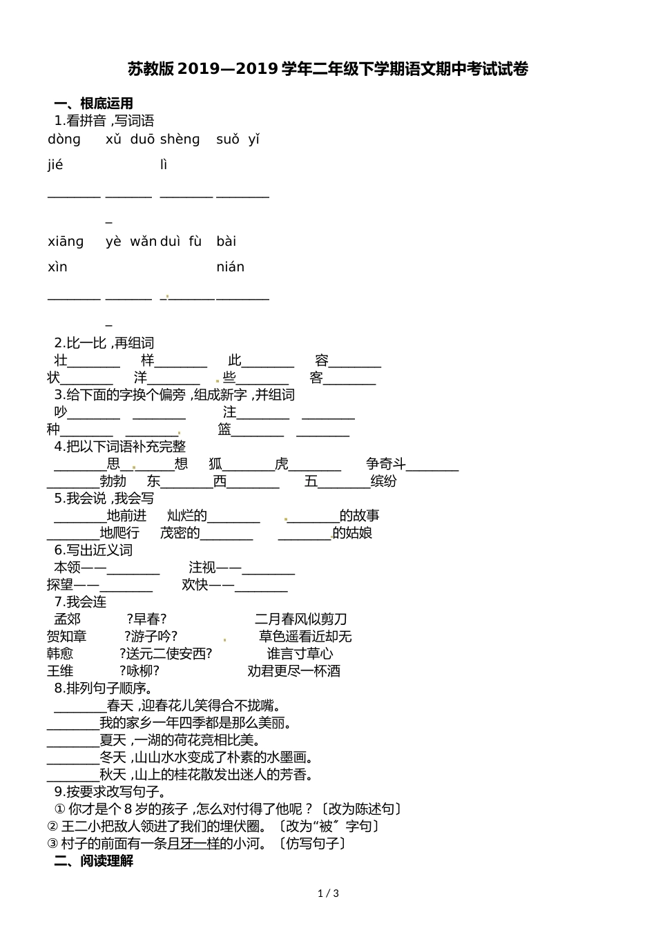 二年级下册语文试题期中考试试卷∣苏教版_第1页