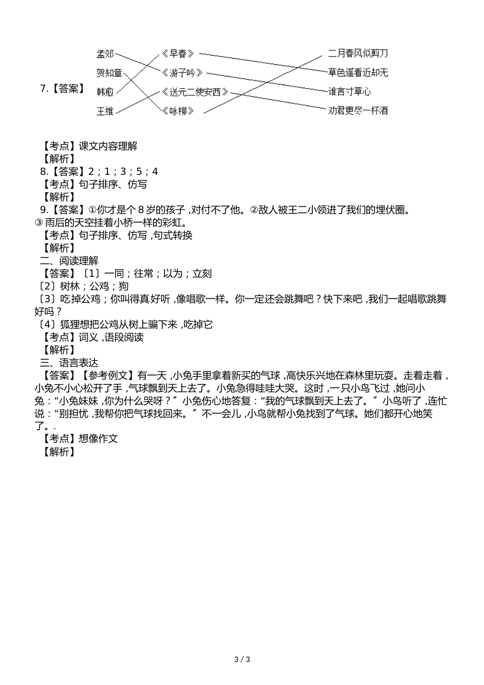 二年级下册语文试题期中考试试卷∣苏教版_第3页